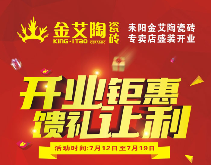 “開業鉅惠  饋禮讓利” 耒陽金艾陶瓷磚專賣店和你有約惠！