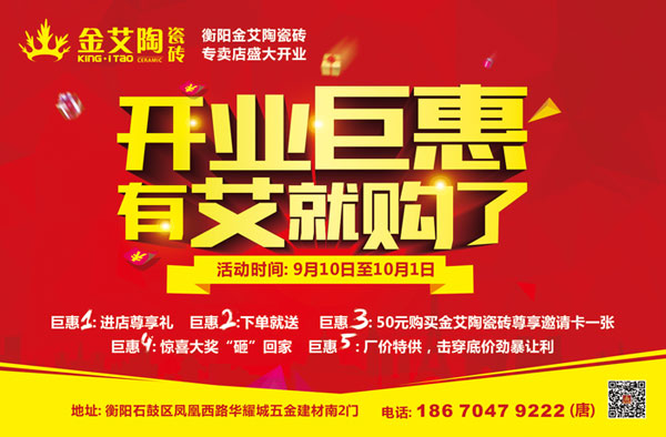 讓艾筑家，開業巨惠——金艾陶瓷磚湖南衡陽專賣店與您有個約“惠”！