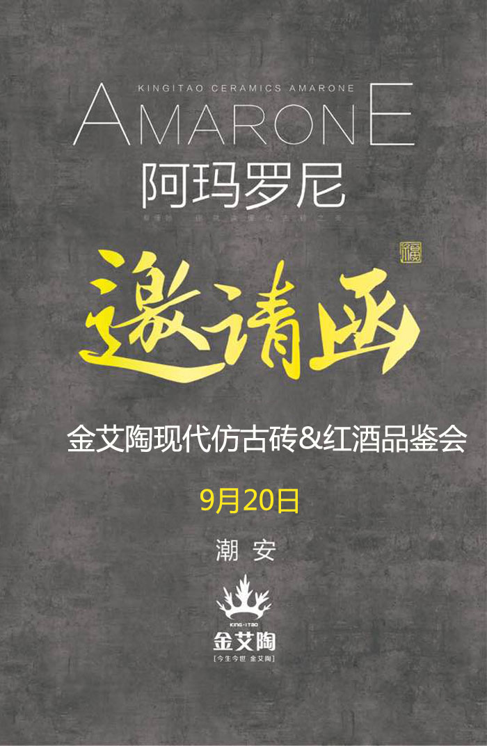 紅酒不僅僅是一杯佳釀這么簡單，它所意味的更是一種臻純曼妙的生活境界。而瓷磚，也需要細細品味，才能真正讀懂它。9月20日，陶瓷一線品牌金艾陶瓷磚潮安專賣店邀您共同開啟一場優雅人生的品味之旅。