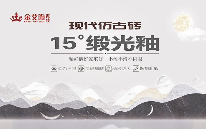 15°鍛光釉瓷磚，  是始于現代風格、國際潮流、年輕主流審美下的新一類瓷磚。
